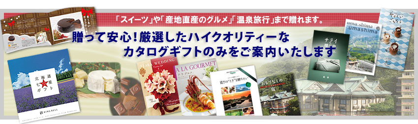 贈って安心!厳選したハイクオリティーなカタログギフトのみをご案内いたします