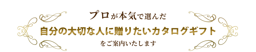 プロが本気で選んだカタログギフト